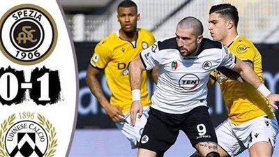 أودينيزي يحقق فوزا صعبا على سبيزيا 0/1 في الدوري الإيطالي