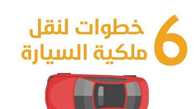 6 خطوات لنقل ملكية السيارات المستعملة | انفوجراف