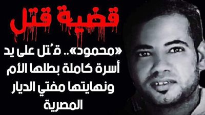 بطلتها الأم ونهايتها عند المفتي.. قصة قتل محمود على يد أسرة كاملة بالمنيا