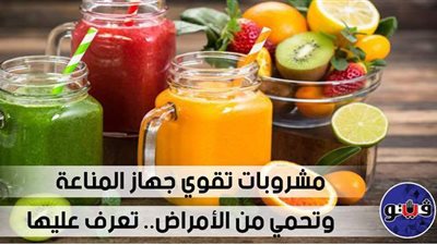 مشروبات تقوي جهاز المناعة وتحمي من الأمراض.. تعرف عليها