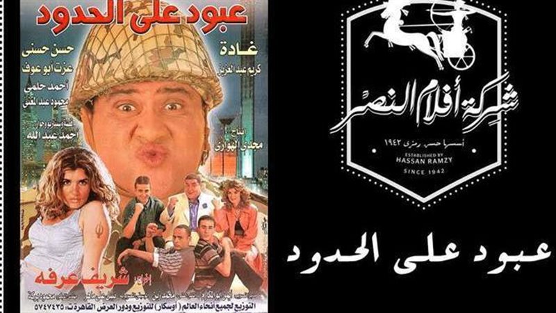 فيلم عبود على الحدود