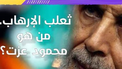 ثعلب الإرهاب.. من هو محمود عزت ؟ | فيديو جراف