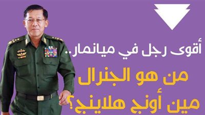أقوى رجل في ميانمار.. من هو الجنرال مين أونج هلاينج؟ | إنفوجراف