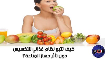 كيف تتبع نظاما غذائيا للتخسيس دون تأثر جهاز المناعة؟