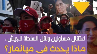 اعتقال مسئولين ونقل السلطة للجيش.. ماذا يحدث في ميانمار؟ | فيديو جراف