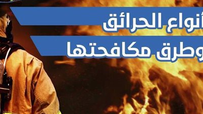 أنواع الحرائق وطرق مكافحتها | إنفوجراف