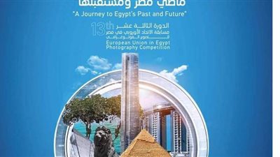 وفد الاتحاد الأوروبي يطلق النسخة الـ13 من مسابقة التصوير الفوتوغرافي