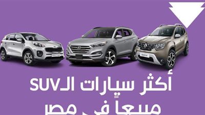 أكثر سيارات الـSUV مبيعاً في مصر| إنفوجراف