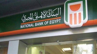 أسعار فائدة شهادات استثمار البنك الأهلي المصري