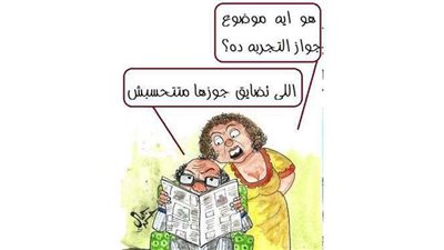 مفهوم جديد لجواز التجربة في كاريكاتير فيتو