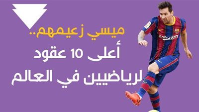 ميسي زعيمهم..أعلى 10 عقود لرياضيين في العالم| إنفو جراف