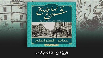 بعد تصدره الأعلى مبيعاً.. صدور طبعة جديدة من كتاب «شوارع لها تاريخ»