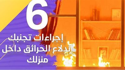 6 إجراءات تجنبك اندلاع الحرائق داخل منزلك | فيديو جراف