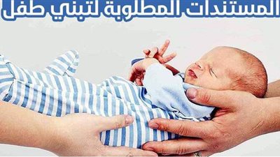 المستندات المطلوبة لتبني طفل | انفوجراف
