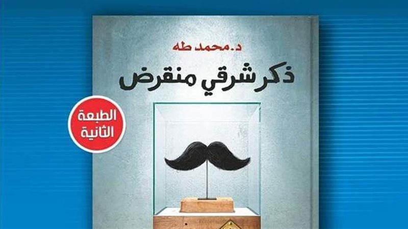 كتاب ذكر شرقي منقرض