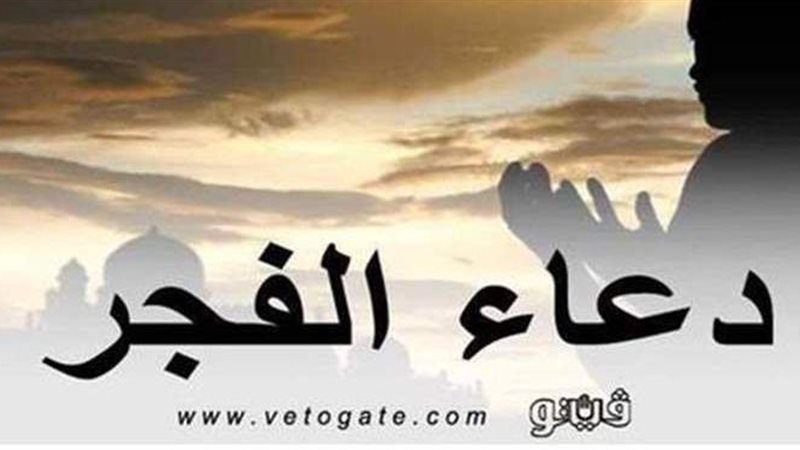 دعاء الفجر
