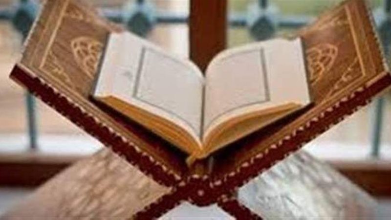 القرآن الكريم