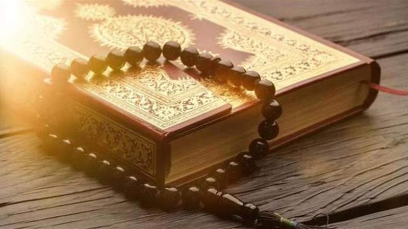 القرآن الكريم