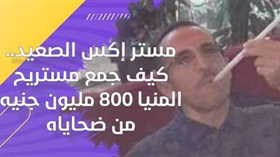 مستر إكس الصعيد.. كيف جمع 