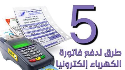 5 طرق لدفع فاتورة الكهرباء إلكترونيا | إنفوجراف