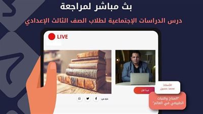 التعليم: بث مباشر لطلاب الصف الثالث الإعدادي في الدراسات غدا