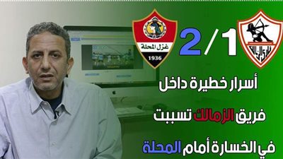 بالفيديو.. أسرار خطيرة داخل فريق الزمالك تسببت في الخسارة أمام المحلة