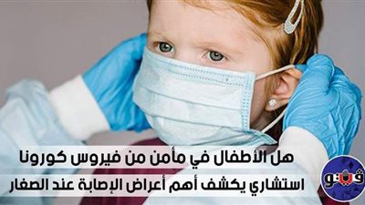 هل الأطفال في مأمن من فيروس كورونا.. استشاري يكشف أهم أعراض الإصابة عند الصغار