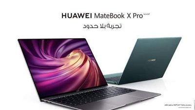 هواوي تطلق HUAWEI MateBook X Pro بتصميم عصري وإمكانيات فائقة
