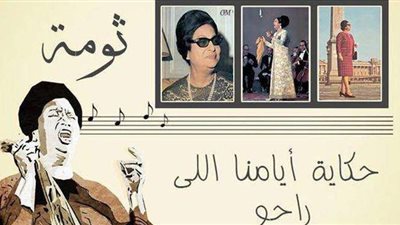 «ثومة».. حكاية «أيامنا اللي راحوا»