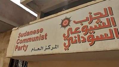 بعد تشكيكه في البرهان.. معلومات عن الحزب الشيوعي السوداني