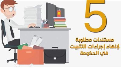5 مستندات مطلوبة لإنهاء إجراءات التثبيت في الحكومة | إنفوجراف