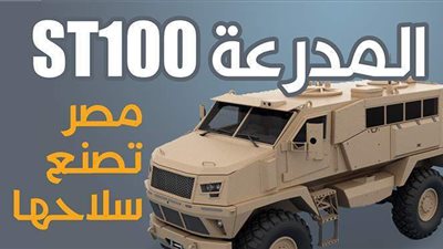 المدرعة ST100.. مصر تصنع سلاحها | إنفوجراف