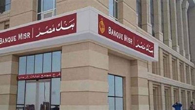 بنك مصر يقرر الإبقاء على عائد الشهادة الثلاثية عند 11% دون تغيير