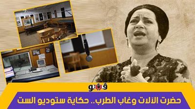 حضرت الآلات وغاب الطرب.. حكاية إستوديو الست الشاهد على أغاني أم كلثوم | فيديو