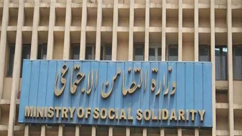 وزارة التضامن الاجتماعي