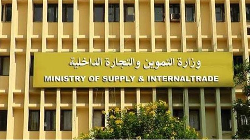 وزارة التموين والتجارة
