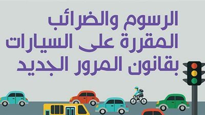 الرسوم والضرائب المقررة على السيارات بقانون المرور الجديد | انفوجراف