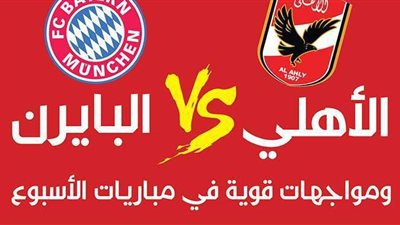 الأهلي وبايرن ميونخ ومواجهات قوية في مباريات الأسبوع| إنفوجراف