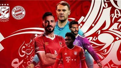 ترقب وقلق.. قمة الأهلي وبايرن ميونيخ تنطلق مبكرا على صفحات السوشيال | صور