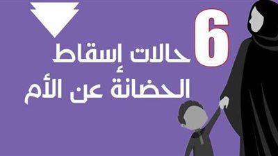 6 حالات إسقاط الحضانة عن الأم | إنفو جراف
