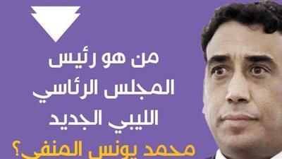 من هو رئيس المجلس الرئاسي الليبي الجديد محمد يونس المنفي؟ | انفوجراف