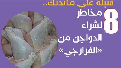 قنبلة على مائدتك..8 مخاطر لشراء الدواجن من 