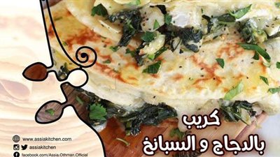 طريقة عمل الكريب بالدجاج والسبانخ من مطبخ الشيف آسيا