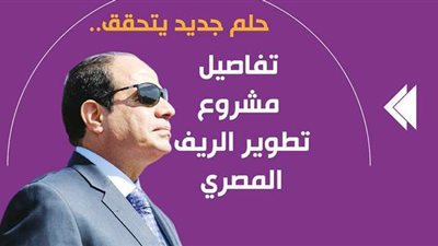 حلم جديد يتحقق.. تفاصيل مشروع تطوير الريف المصري| إنفوجراف