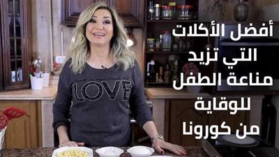 أفضل الأكلات التي تزيد مناعة الطفل للوقاية من كورونا |فيديو