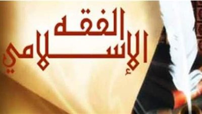لماذا يجب تحديث الفقه الإسلامي بما يتناسب مع طموحات الدولة المصرية ؟