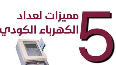 5 مميزات لعداد الكهرباء الكودي | إنفوجراف
