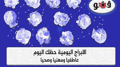 حظك اليوم توقعات الابراج الاربعاء 10-2-2021