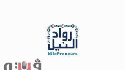 وزارة الشباب ورواد النيل تنظمان ندوة للتعريف بأهمية ريادة الأعمال في دعم مشروعات الشباب