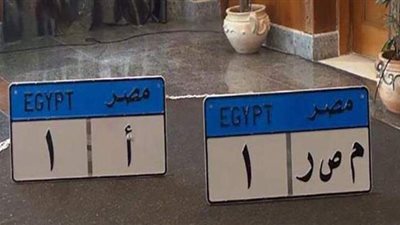 تقدر بـ 400 ألف جنيه.. اليوم آخر موعد للمزايدة على 4 أرقام مميزة للسيارات